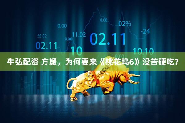 牛弘配资 方媛，为何要来《桃花坞6》没苦硬吃？